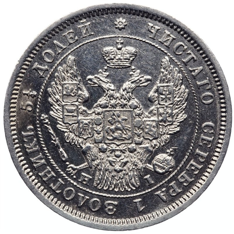 25 копеек 1848 года