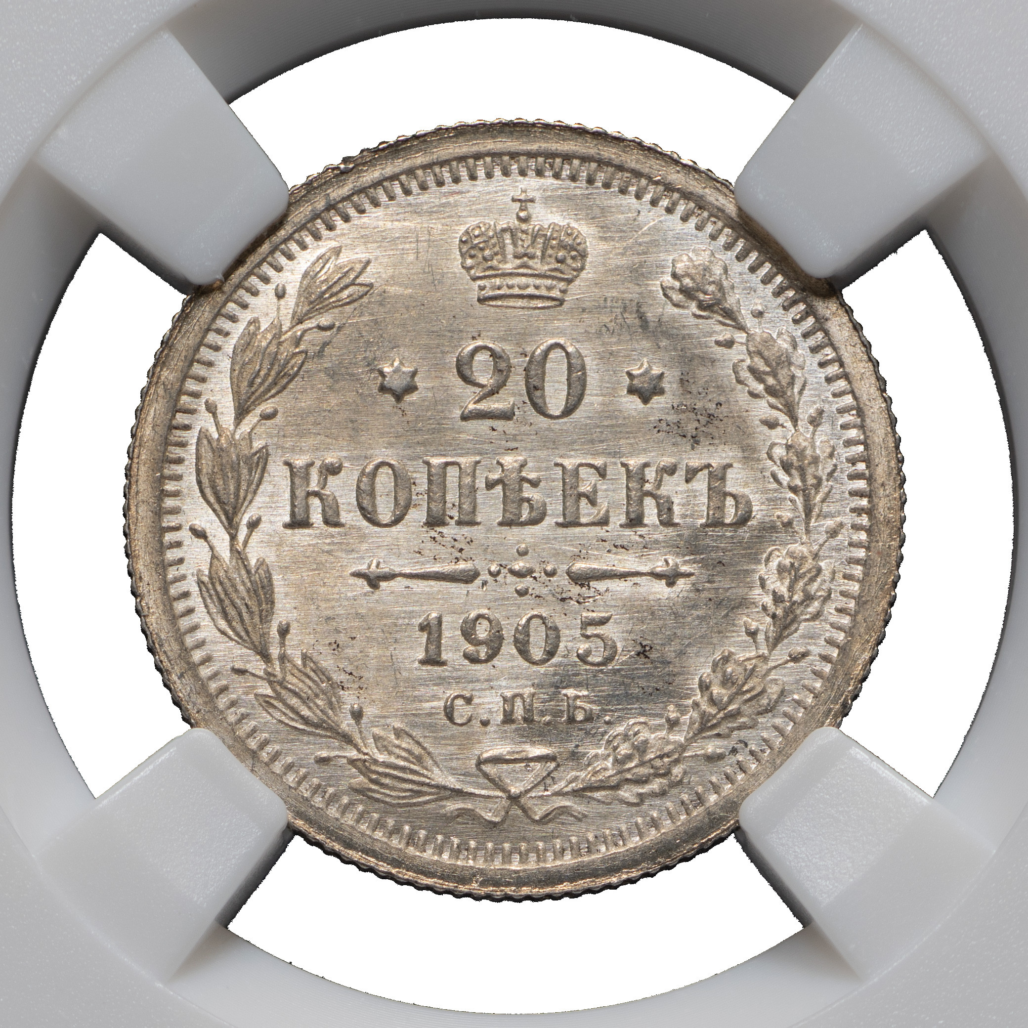 20 копеек 1905 года СПБ АР