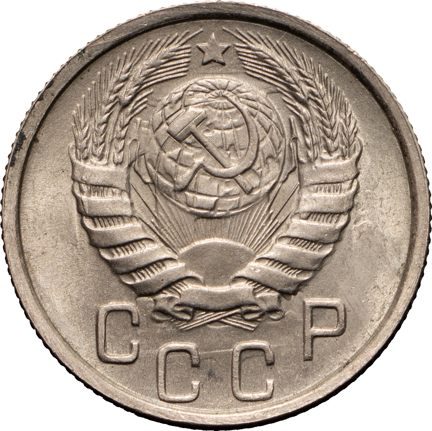 15 копеек 1945 года