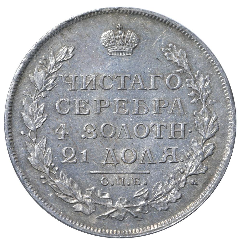 1 рубль 1813 года