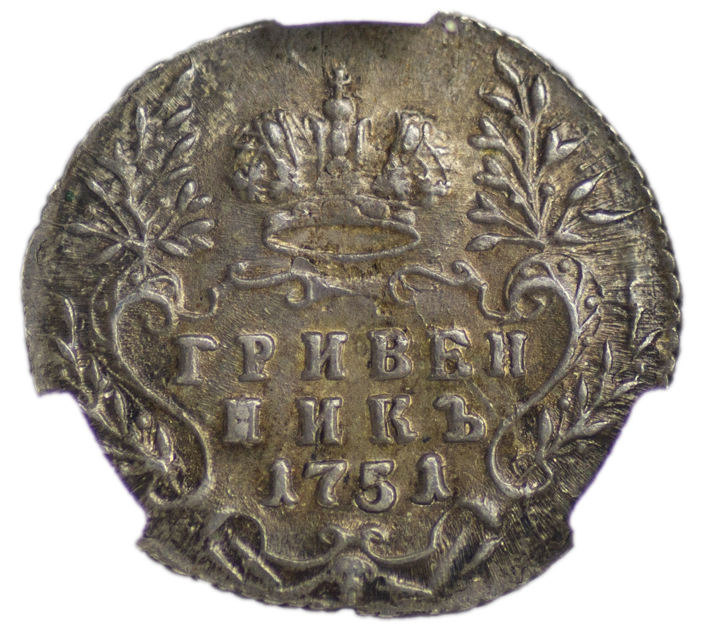 Гривенник 1751 года