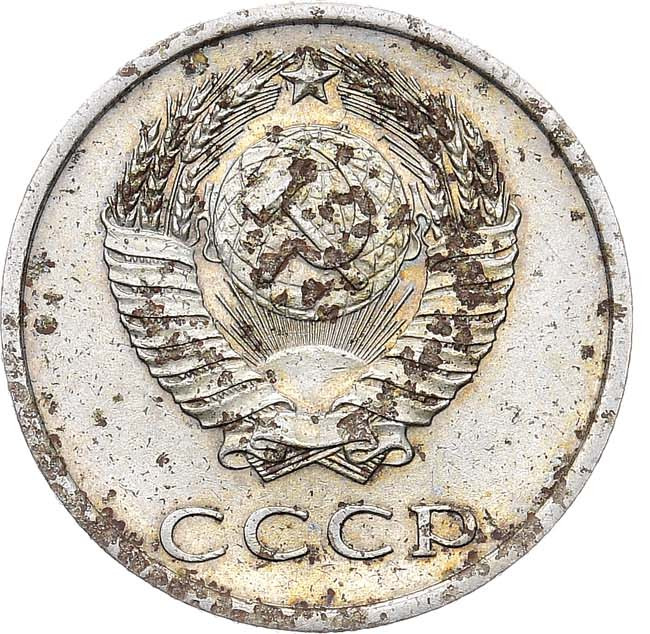 20 копеек 1973 года