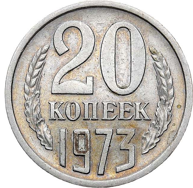 20 копеек 1973 года