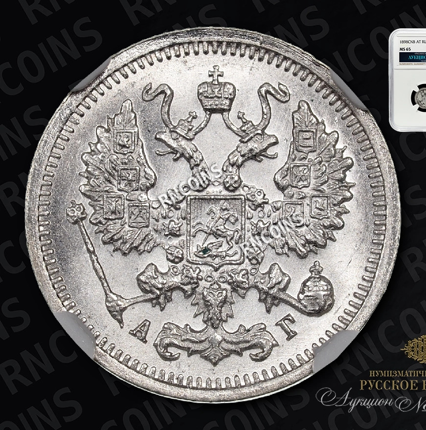 10 копеек 1898 года СПБ АГ