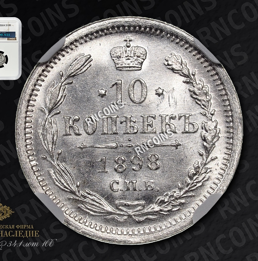10 копеек 1898 года СПБ АГ