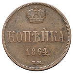 1 копейка 1864 года
