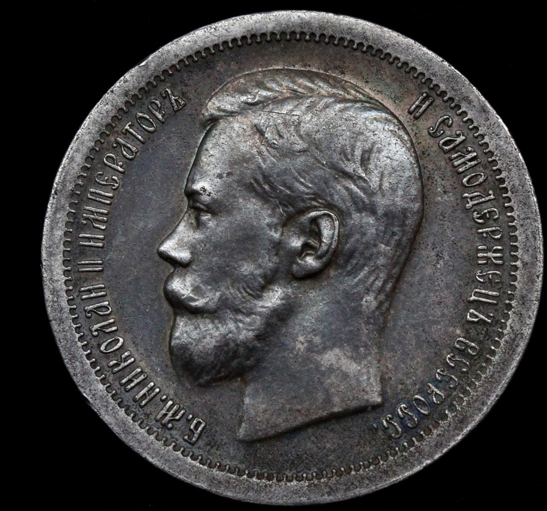 50 копеек 1896 года