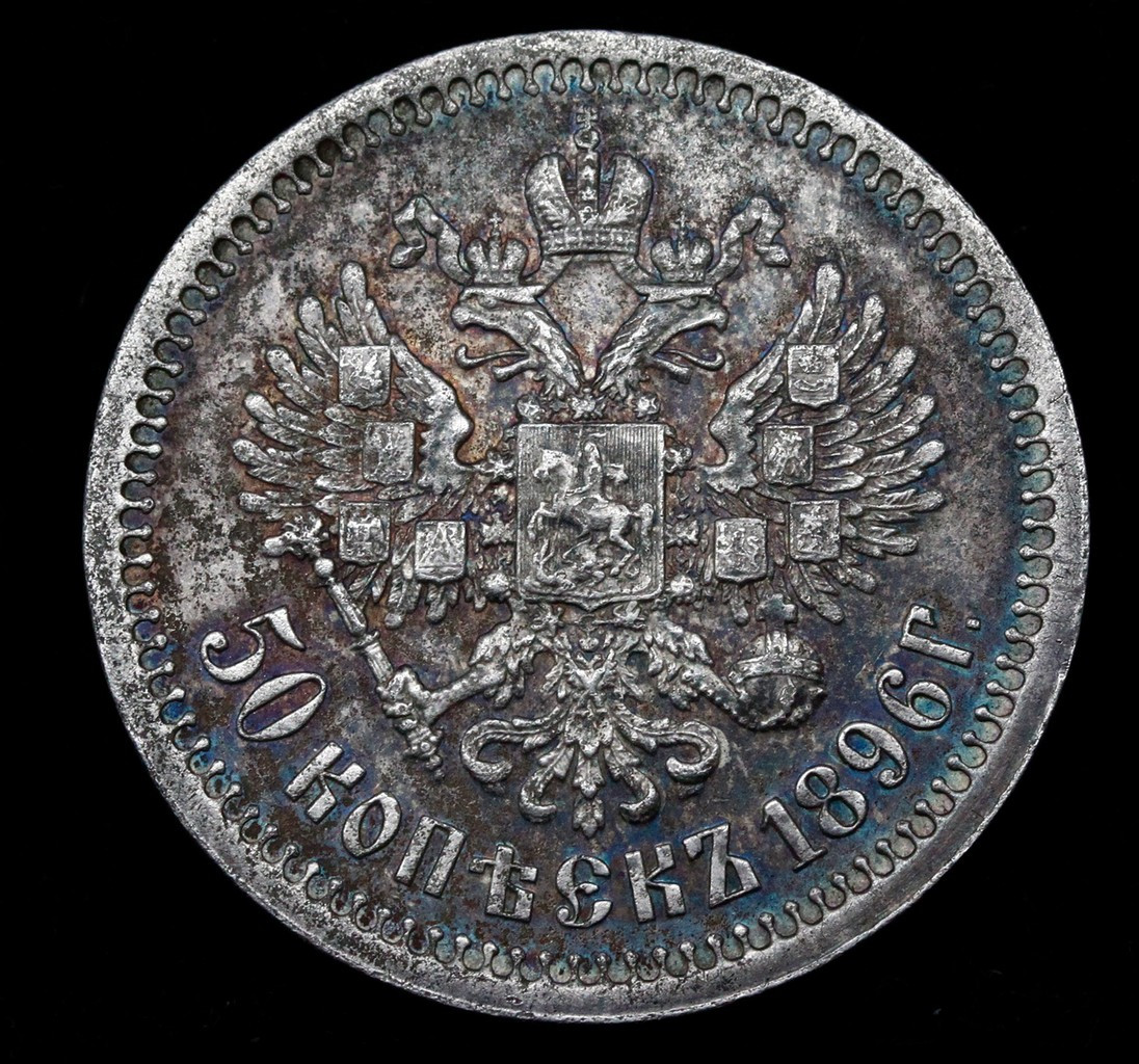 50 копеек 1896 года