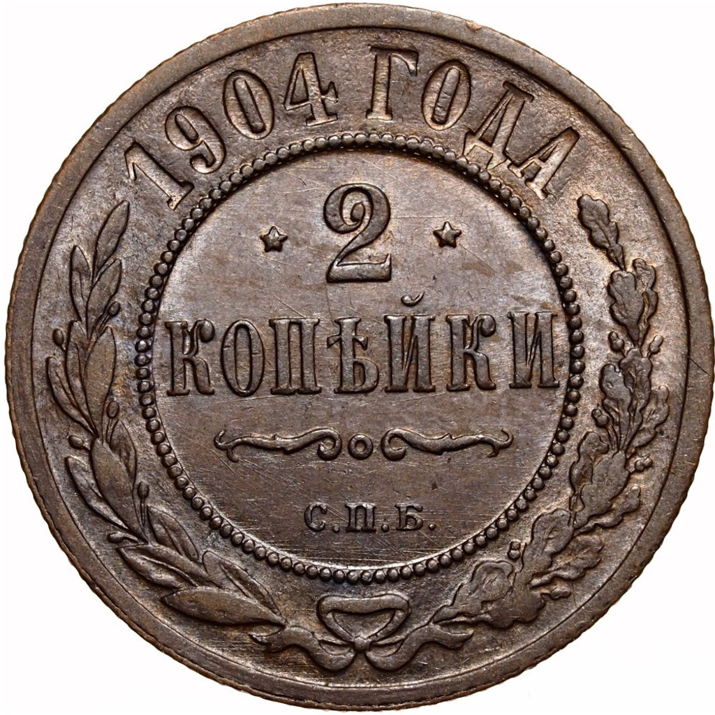 2 копейки 1904 года СПБ