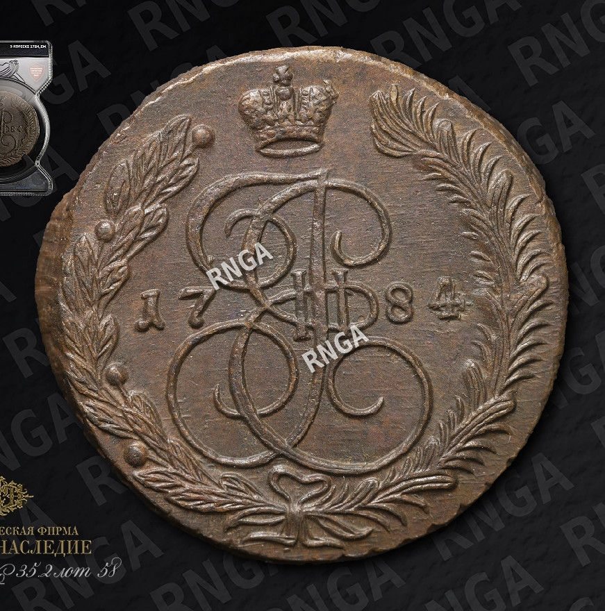 5 копеек 1784 года