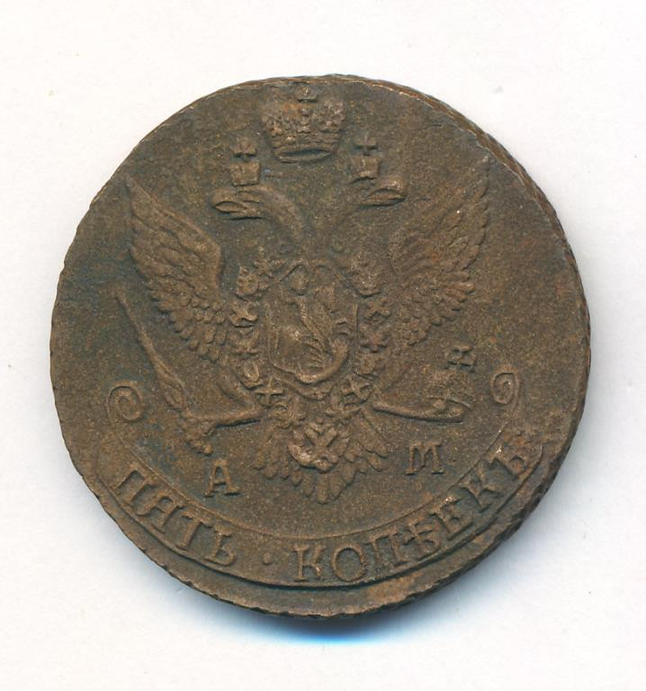5 копеек 1793 года