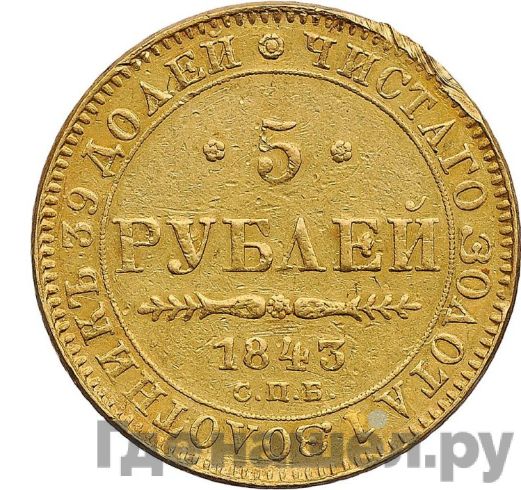 5 рублей 1843 года