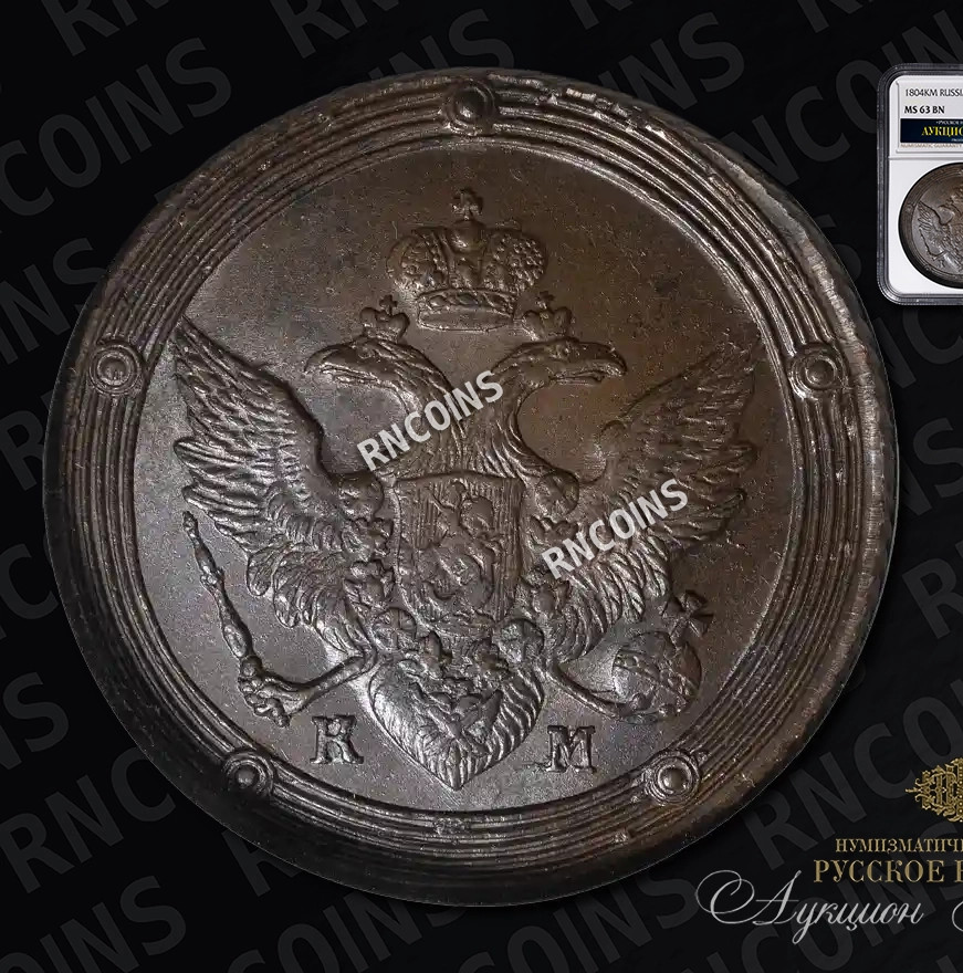 5 копеек 1804 года