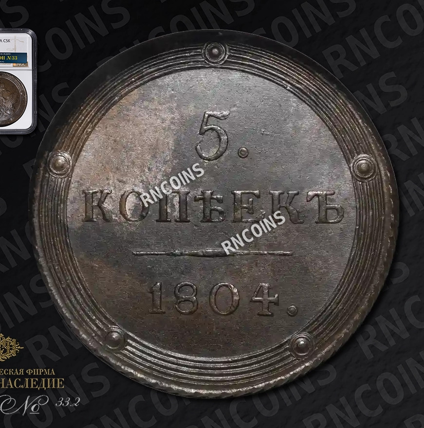 5 копеек 1804 года