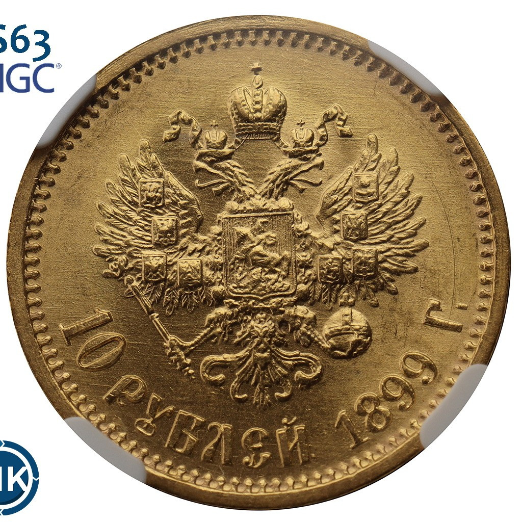 10 рублей 1899 года