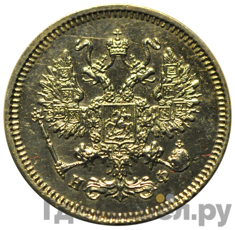 10 копеек 1865 года СПБ НФ