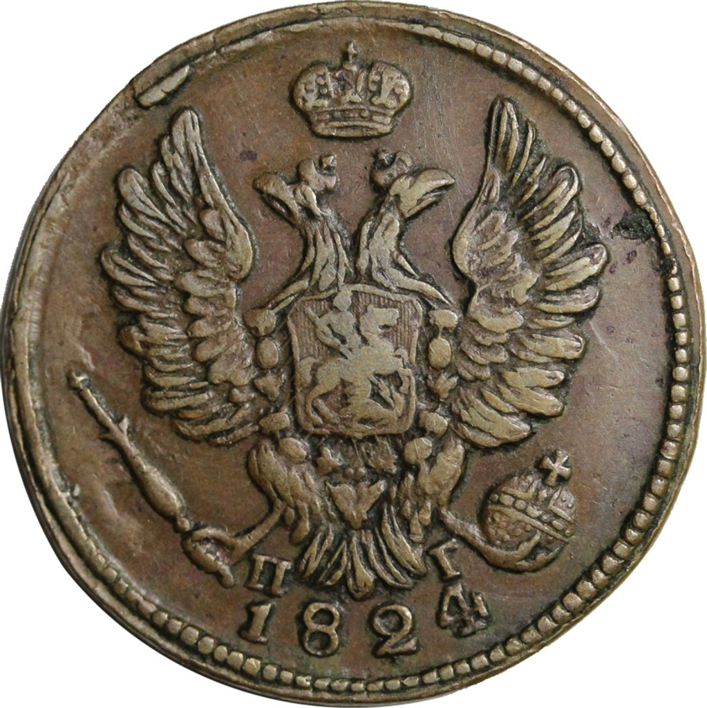 1 копейка 1824 года
