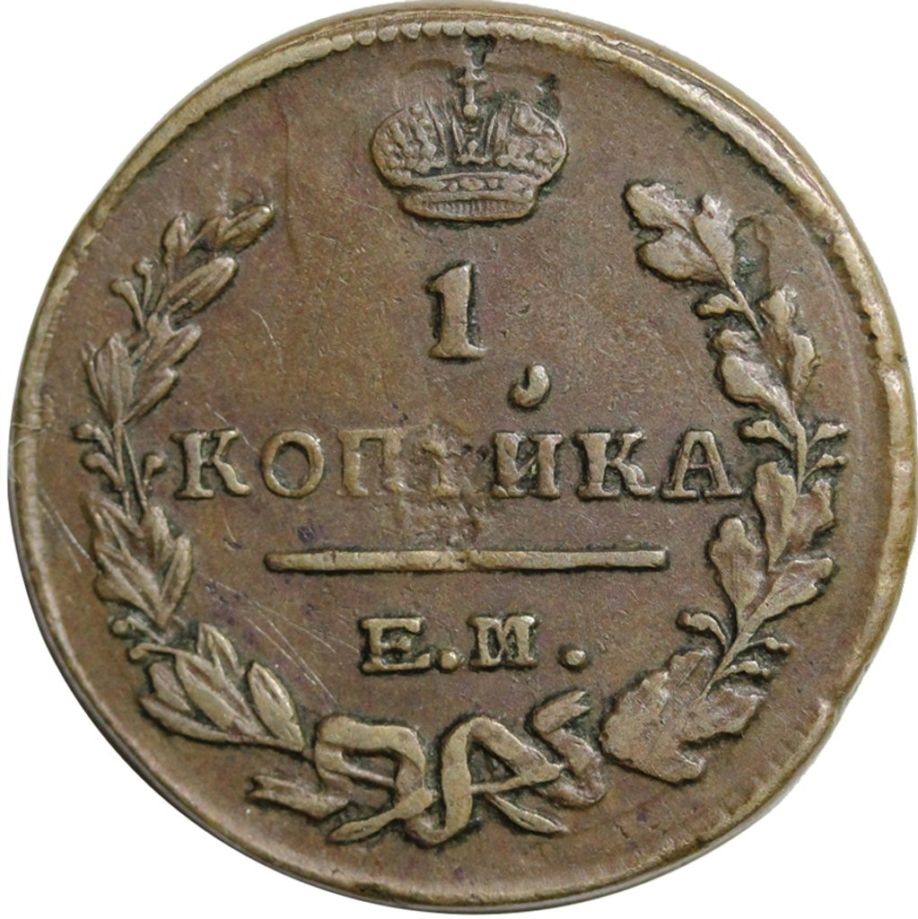 1 копейка 1824 года