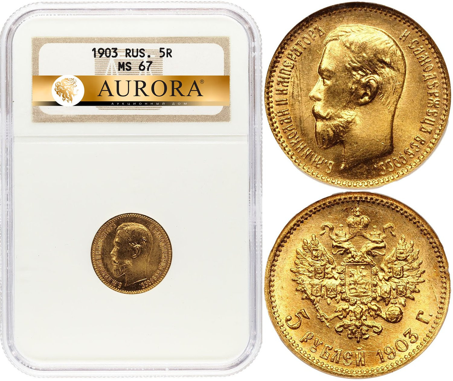 5 рублей 1903 года АР