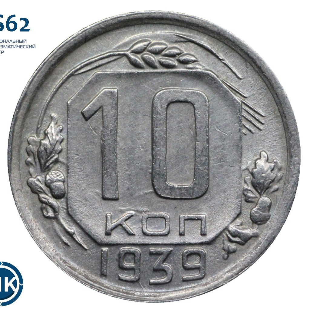 10 копеек 1939 года