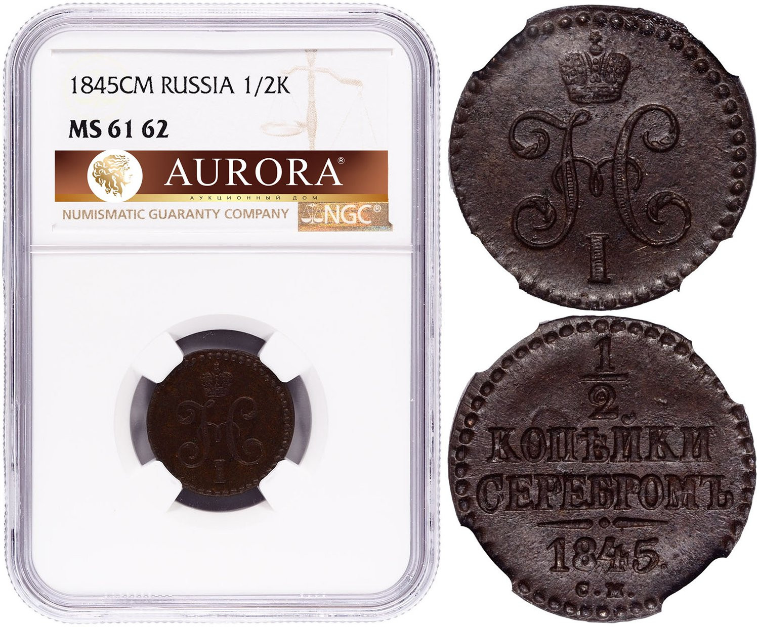 1/2 копейки 1845 года