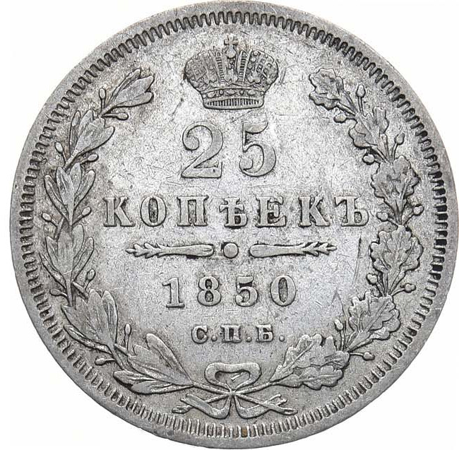 25 копеек 1850 года СПБ ПА