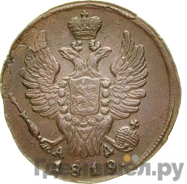 1 копейка 1819 года