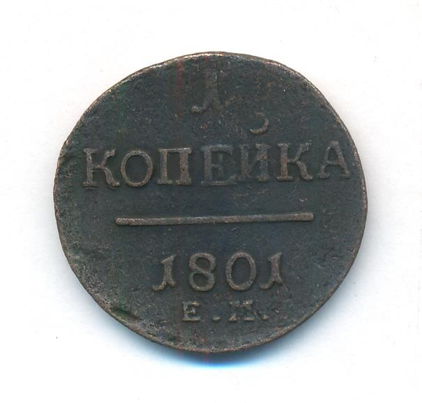 1 копейка 1801 года