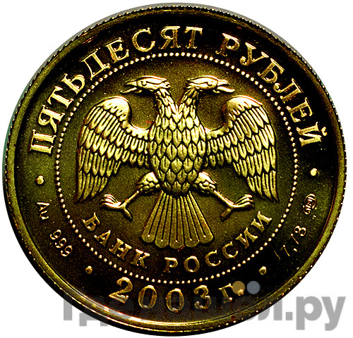 50 рублей 2003 года СПМД Знаки зодиака Стрелец