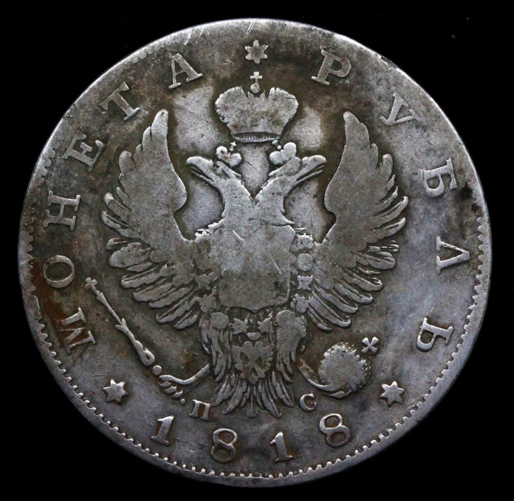 1 рубль 1818 года