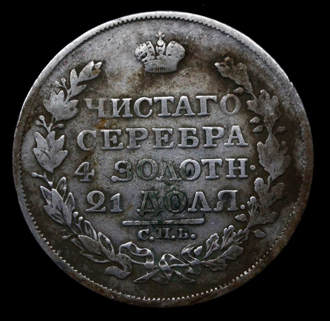 1 рубль 1818 года
