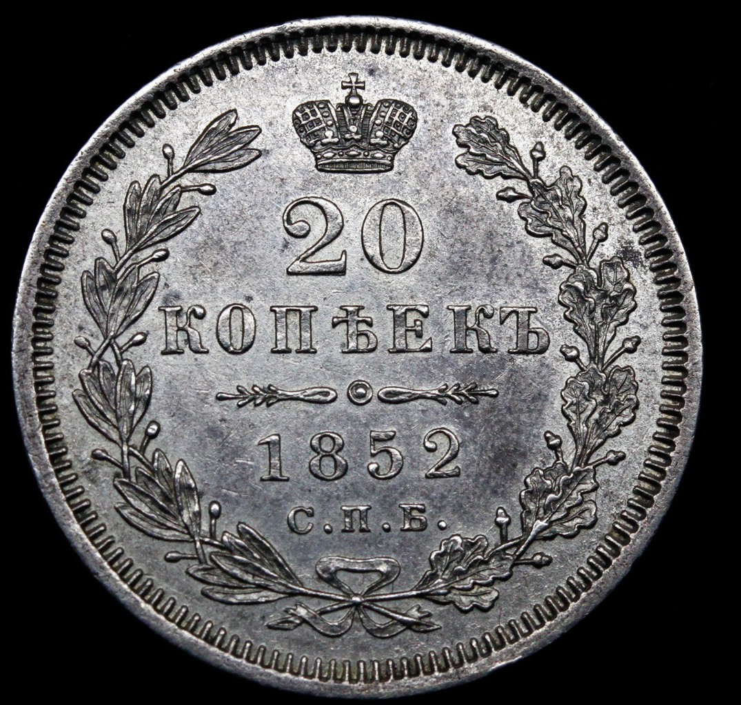 20 копеек 1852 года