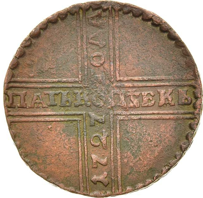 5 копеек 1727 года
