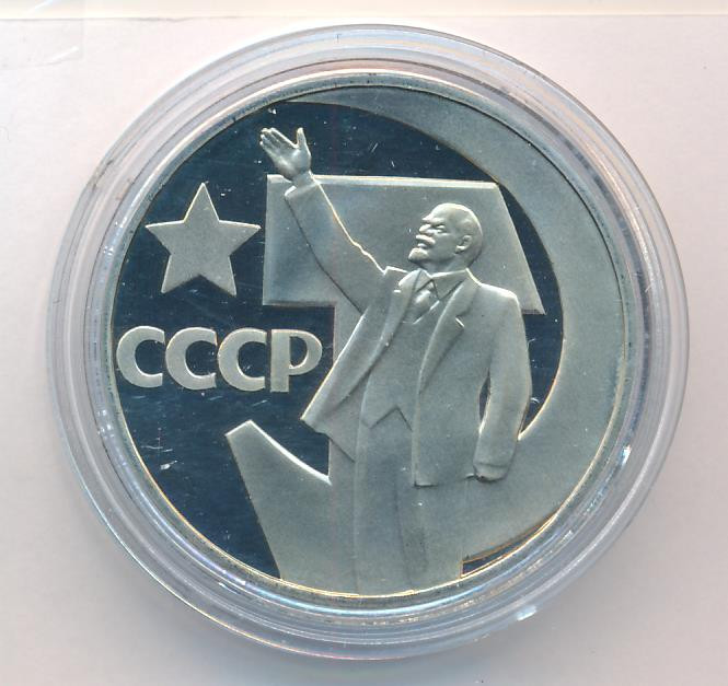 1 рубль 1967 года 50 лет Советской власти