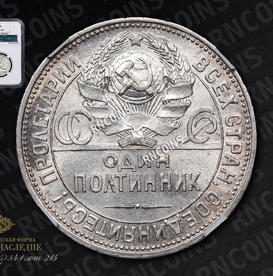 Один полтинник 1925 года