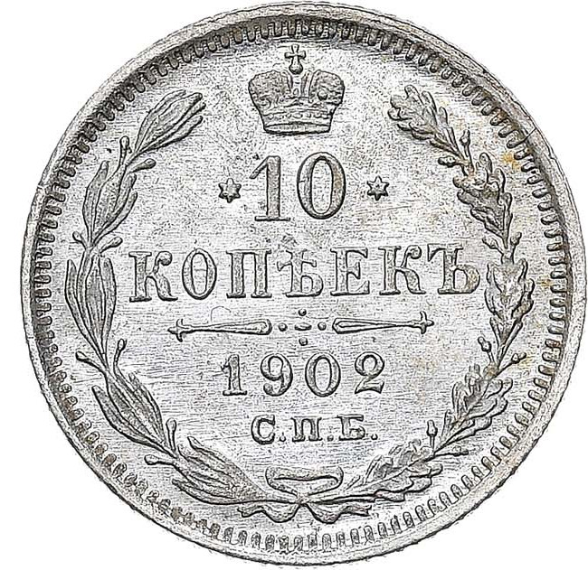 10 копеек 1902 года СПБ АР