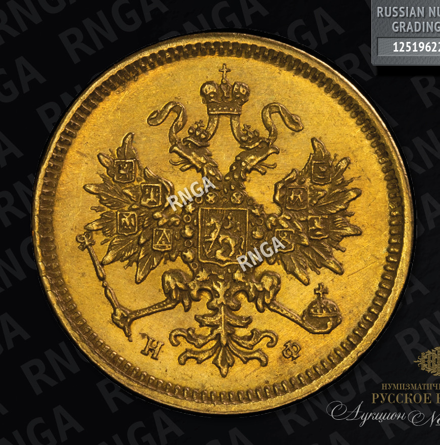 3 рубля 1879 года СПБ НФ