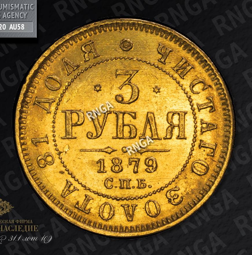 3 рубля 1879 года СПБ НФ