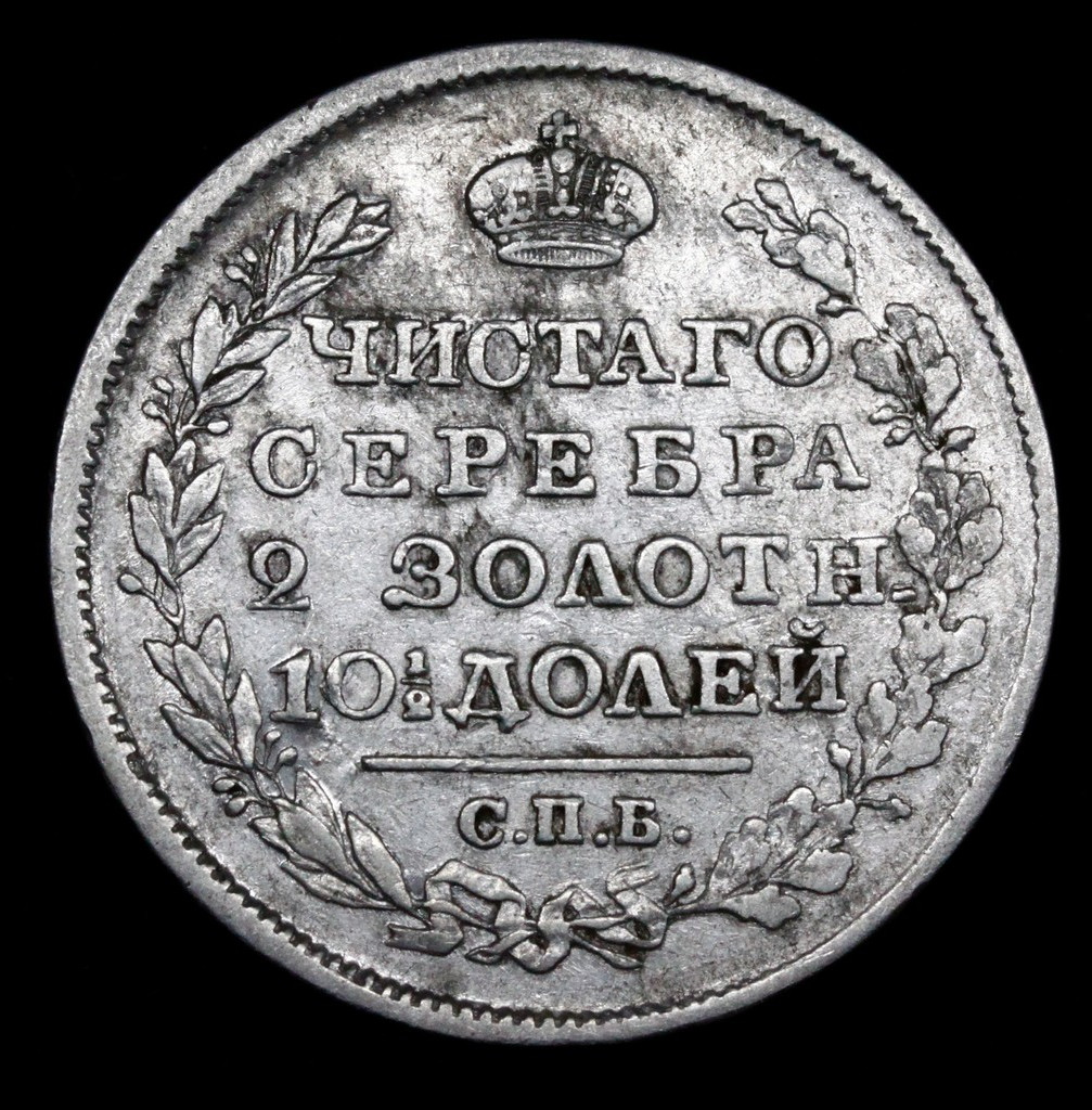 Полтина 1818 года