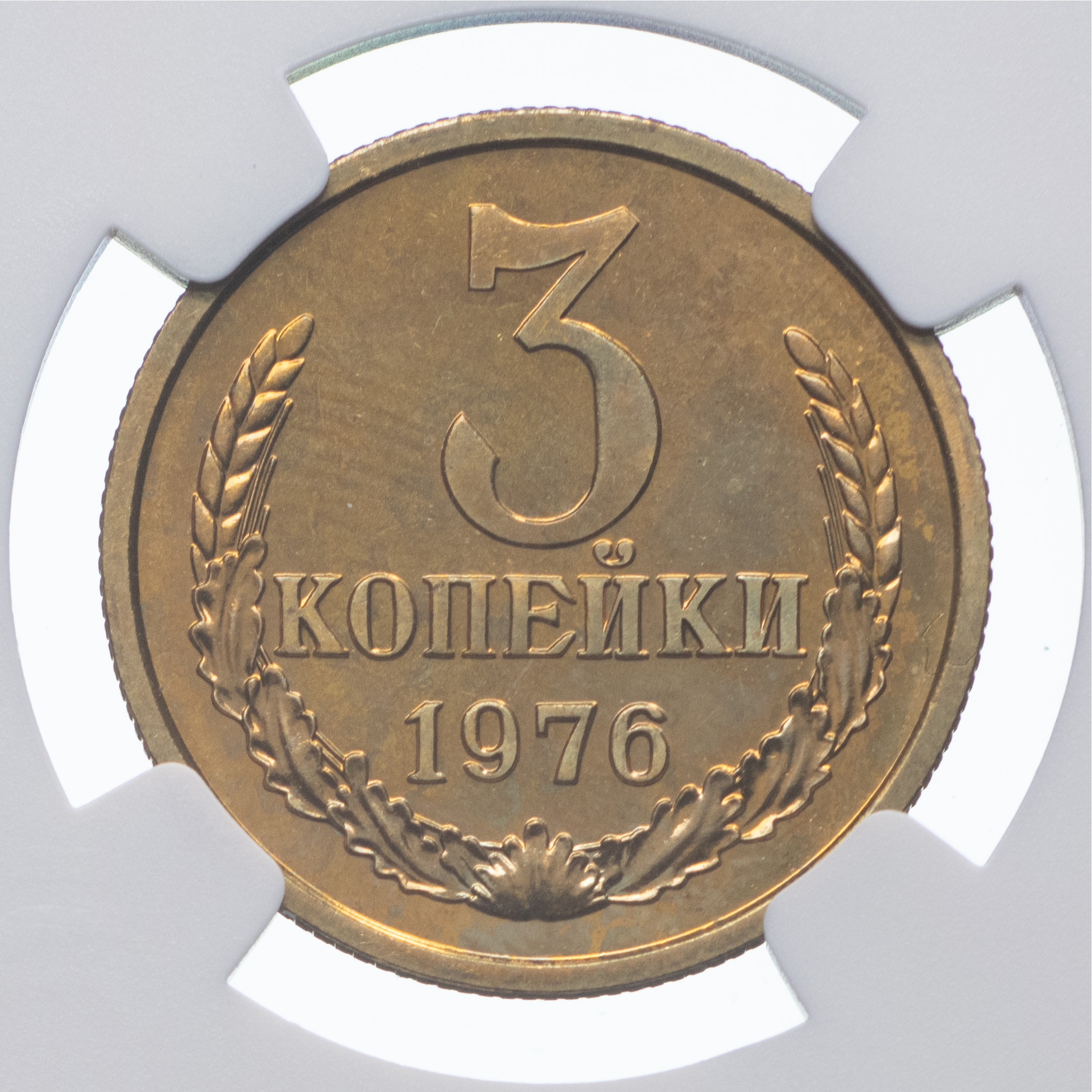 3 копейки 1976 года