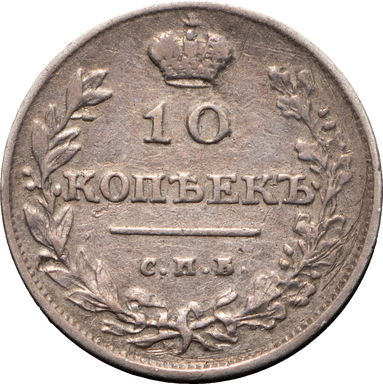 10 копеек 1811 года