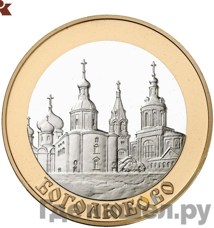 5 рублей 2006 года ММД Золотое кольцо Боголюбово