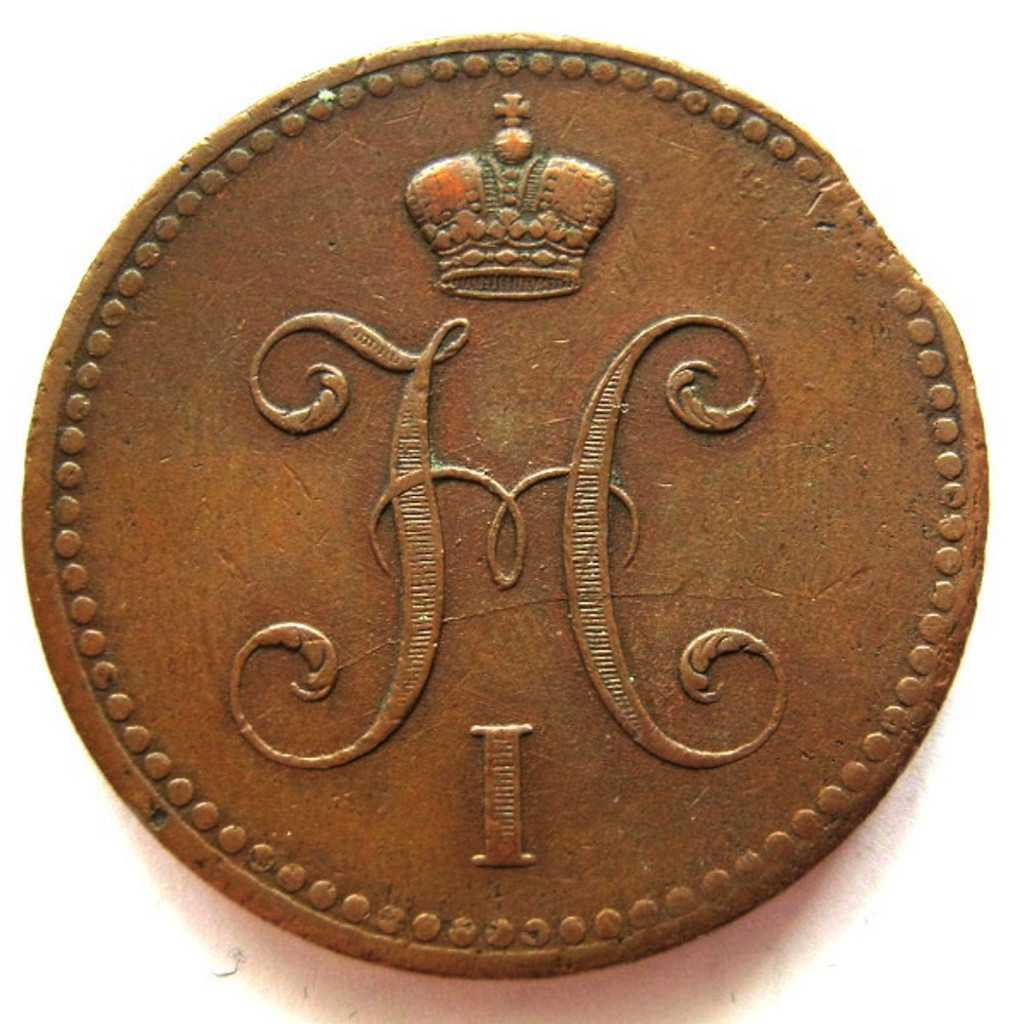 3 копейки 1840 года
