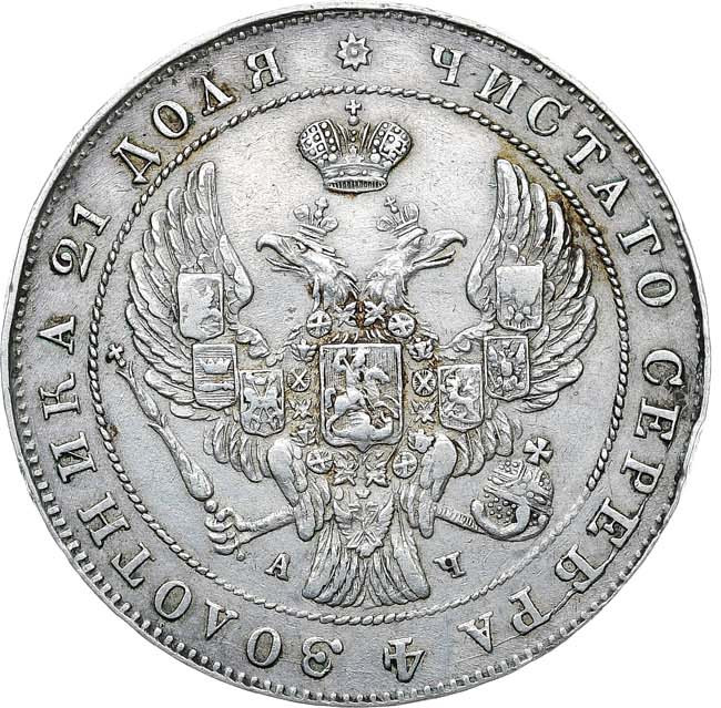 1 рубль 1842 года
