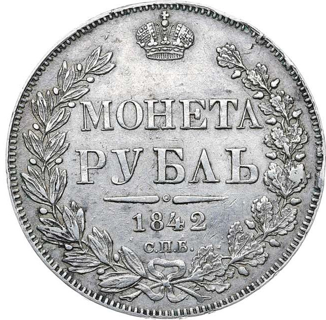 1 рубль 1842 года
