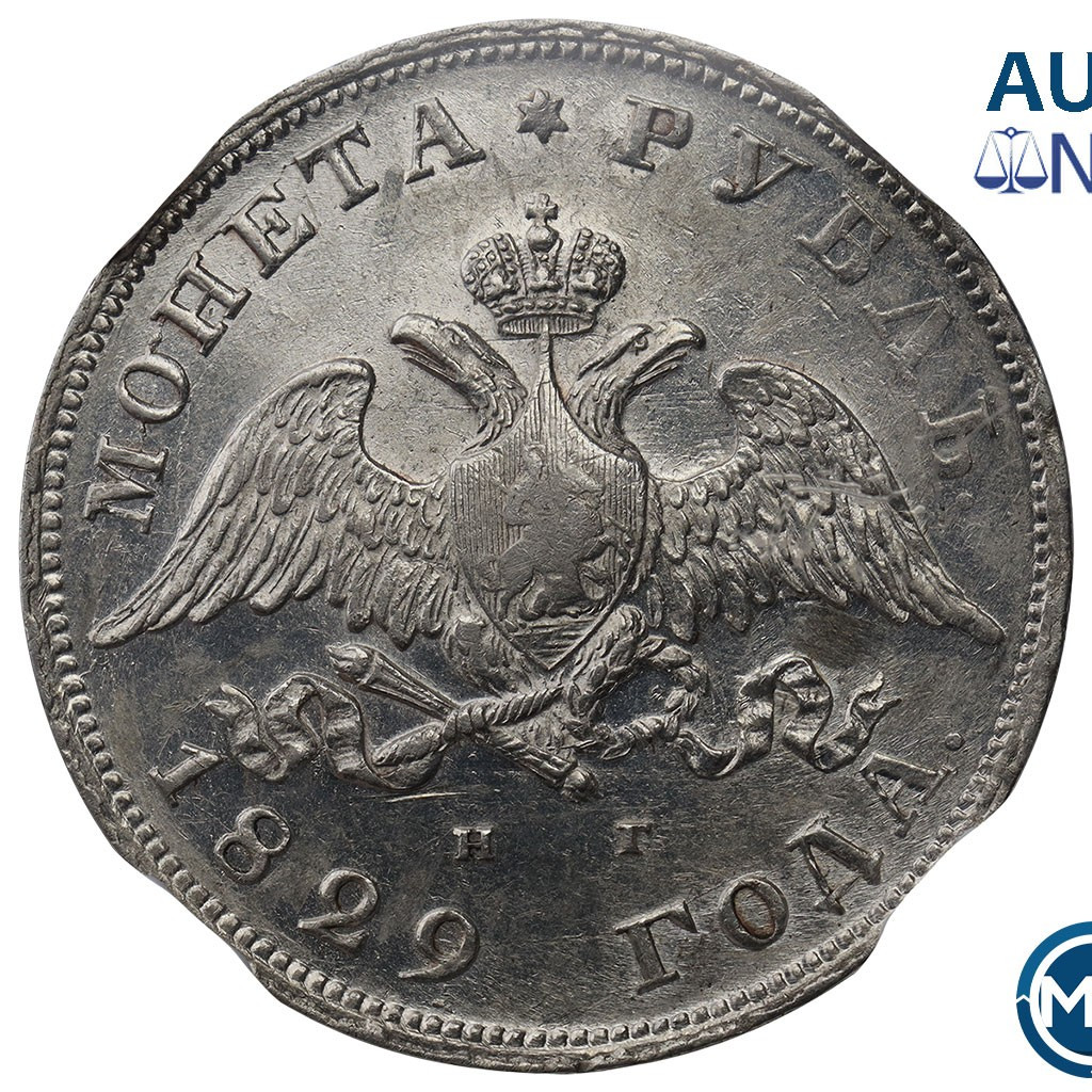 1 рубль 1829 года СПБ НГ