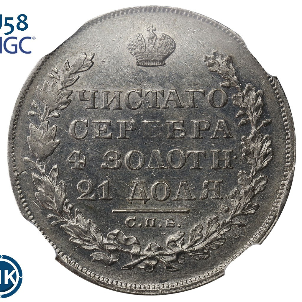 1 рубль 1829 года СПБ НГ