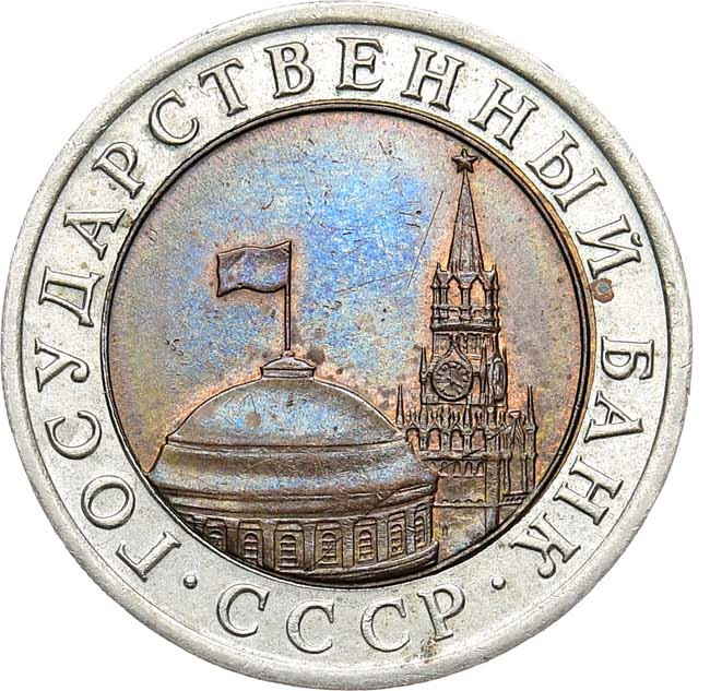 10 рублей 1992 года