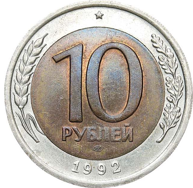 10 рублей 1992 года