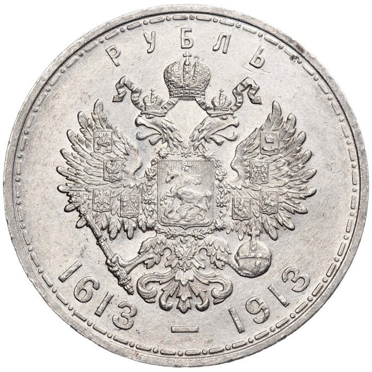 1 рубль 1913 года 300 лет Дому Романовых 1613-1913